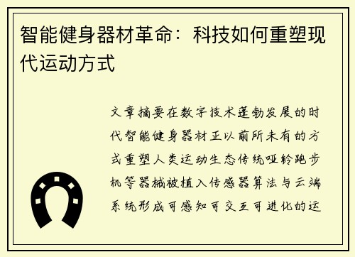 智能健身器材革命：科技如何重塑现代运动方式