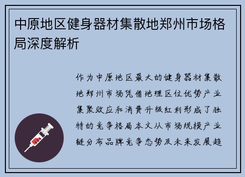中原地区健身器材集散地郑州市场格局深度解析