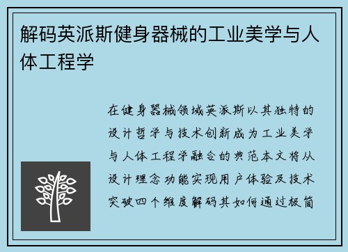 解码英派斯健身器械的工业美学与人体工程学