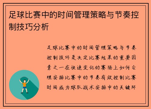 足球比赛中的时间管理策略与节奏控制技巧分析