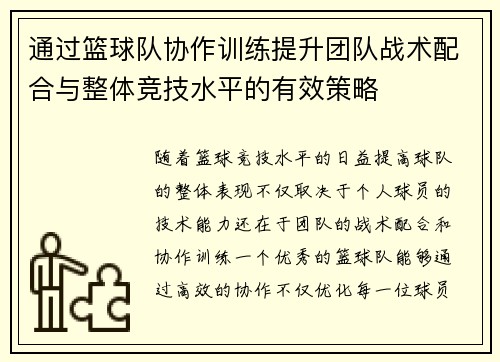 通过篮球队协作训练提升团队战术配合与整体竞技水平的有效策略