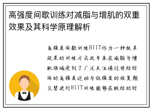 高强度间歇训练对减脂与增肌的双重效果及其科学原理解析