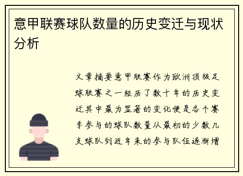 意甲联赛球队数量的历史变迁与现状分析