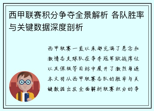 西甲联赛积分争夺全景解析 各队胜率与关键数据深度剖析