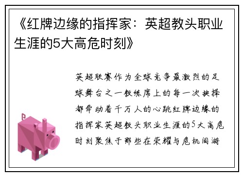 《红牌边缘的指挥家：英超教头职业生涯的5大高危时刻》