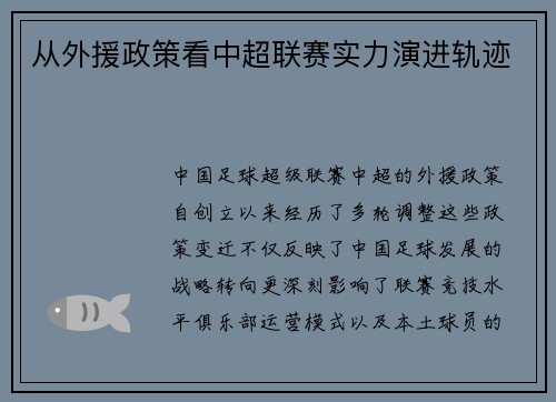 从外援政策看中超联赛实力演进轨迹
