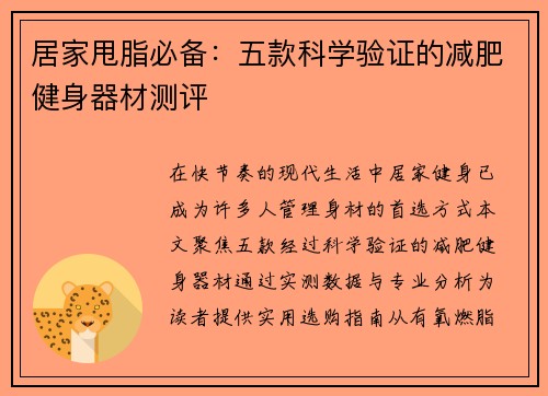 居家甩脂必备：五款科学验证的减肥健身器材测评