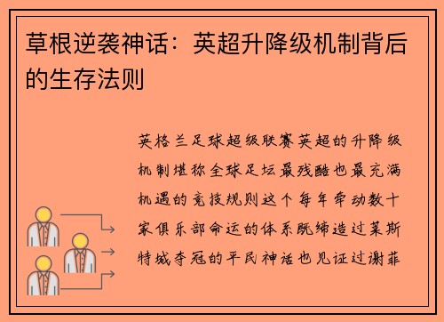 草根逆袭神话：英超升降级机制背后的生存法则