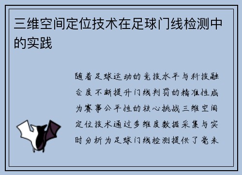 三维空间定位技术在足球门线检测中的实践