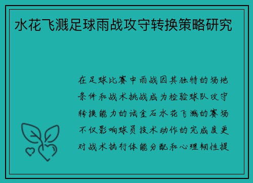 水花飞溅足球雨战攻守转换策略研究