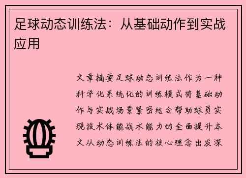 足球动态训练法：从基础动作到实战应用