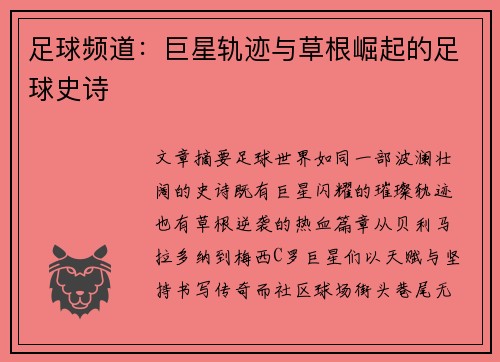 足球频道：巨星轨迹与草根崛起的足球史诗