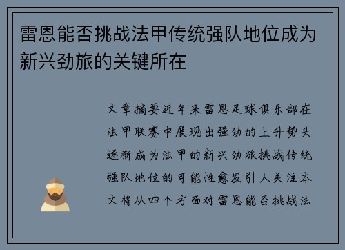 雷恩能否挑战法甲传统强队地位成为新兴劲旅的关键所在