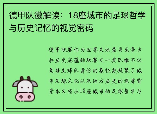 德甲队徽解读：18座城市的足球哲学与历史记忆的视觉密码