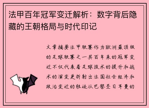 法甲百年冠军变迁解析：数字背后隐藏的王朝格局与时代印记