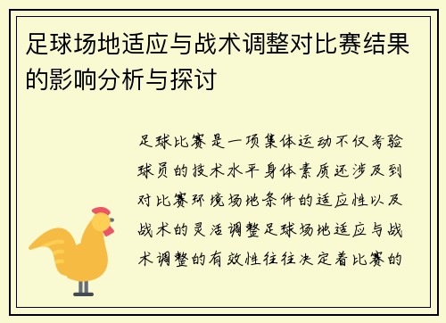 足球场地适应与战术调整对比赛结果的影响分析与探讨