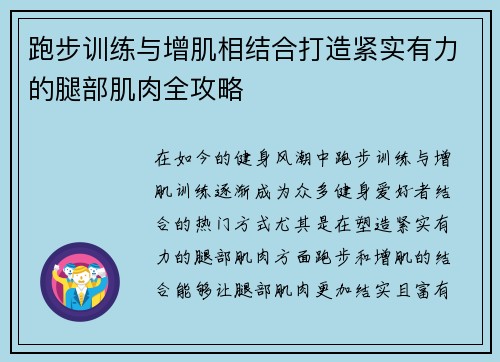 跑步训练与增肌相结合打造紧实有力的腿部肌肉全攻略