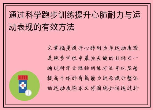通过科学跑步训练提升心肺耐力与运动表现的有效方法