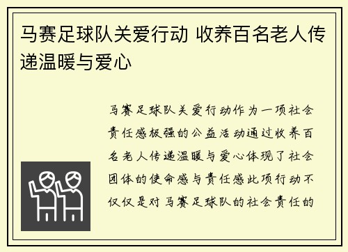 马赛足球队关爱行动 收养百名老人传递温暖与爱心