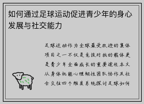如何通过足球运动促进青少年的身心发展与社交能力