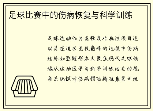 足球比赛中的伤病恢复与科学训练
