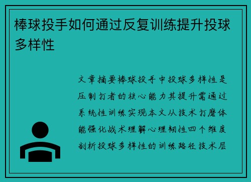 棒球投手如何通过反复训练提升投球多样性