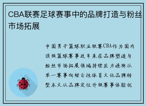 CBA联赛足球赛事中的品牌打造与粉丝市场拓展