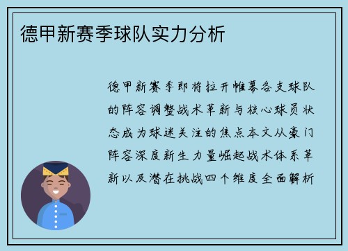 德甲新赛季球队实力分析