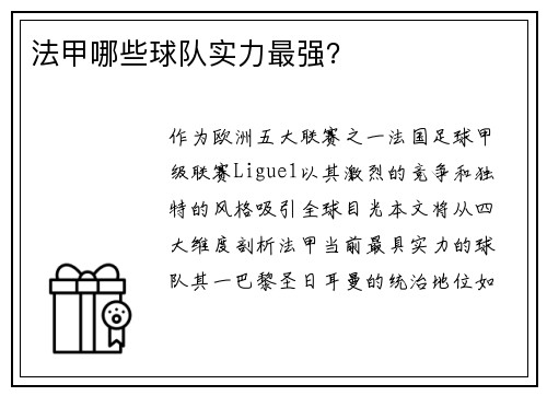 法甲哪些球队实力最强？