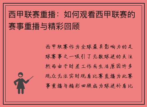 西甲联赛重播：如何观看西甲联赛的赛事重播与精彩回顾