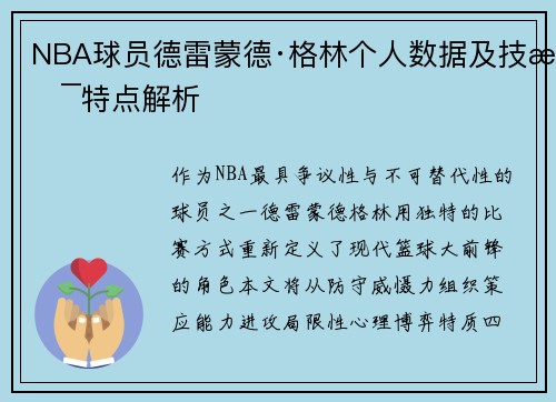 NBA球员德雷蒙德·格林个人数据及技术特点解析