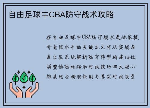 自由足球中CBA防守战术攻略