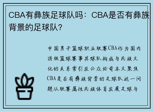 CBA有彝族足球队吗：CBA是否有彝族背景的足球队？