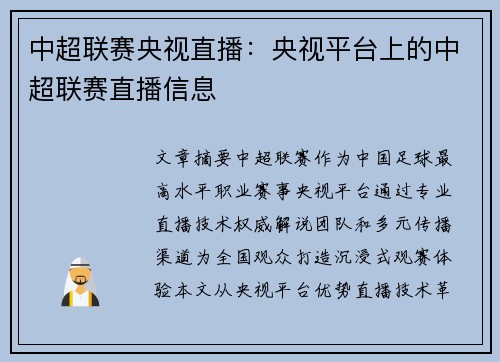 中超联赛央视直播：央视平台上的中超联赛直播信息
