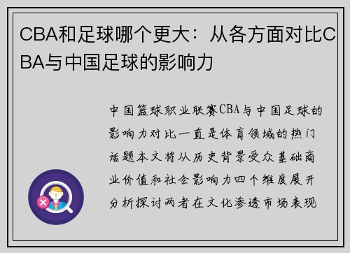 CBA和足球哪个更大：从各方面对比CBA与中国足球的影响力