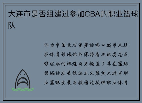 大连市是否组建过参加CBA的职业篮球队
