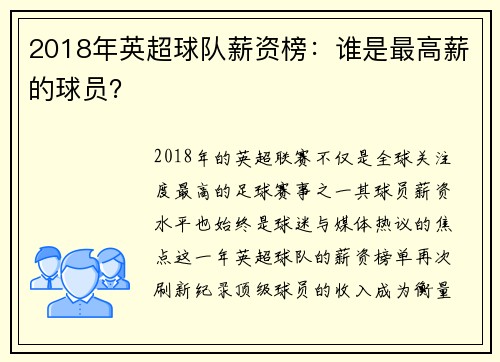 2018年英超球队薪资榜：谁是最高薪的球员？