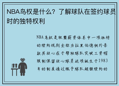 NBA鸟权是什么？了解球队在签约球员时的独特权利