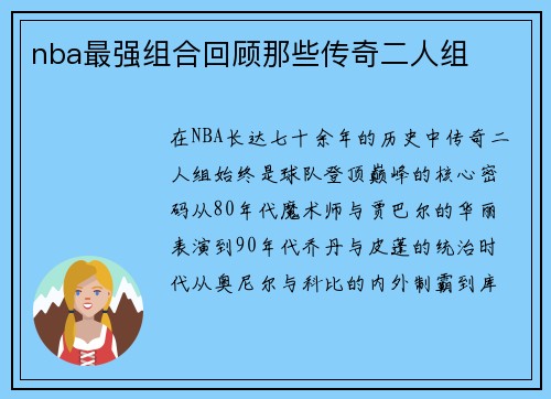 nba最强组合回顾那些传奇二人组