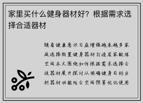 家里买什么健身器材好？根据需求选择合适器材