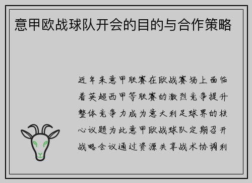 意甲欧战球队开会的目的与合作策略