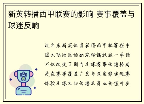 新英转播西甲联赛的影响 赛事覆盖与球迷反响