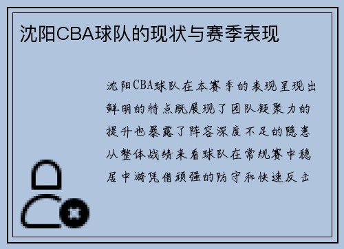 沈阳CBA球队的现状与赛季表现