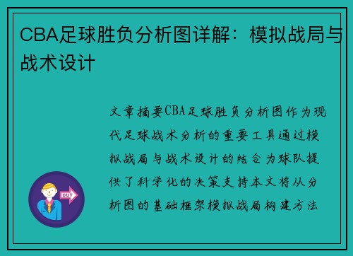 CBA足球胜负分析图详解：模拟战局与战术设计