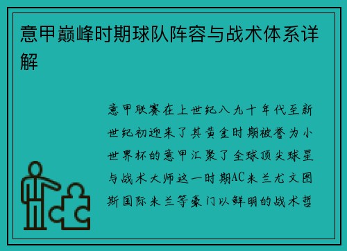 意甲巅峰时期球队阵容与战术体系详解
