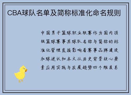 CBA球队名单及简称标准化命名规则