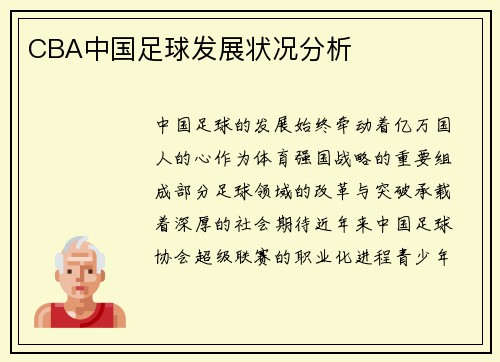 CBA中国足球发展状况分析
