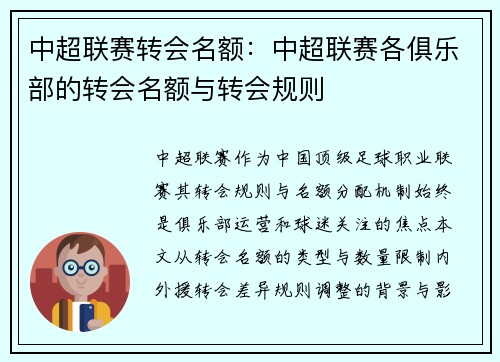 中超联赛转会名额：中超联赛各俱乐部的转会名额与转会规则