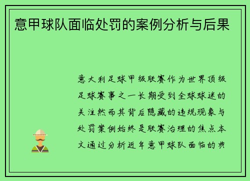 意甲球队面临处罚的案例分析与后果