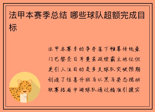法甲本赛季总结 哪些球队超额完成目标